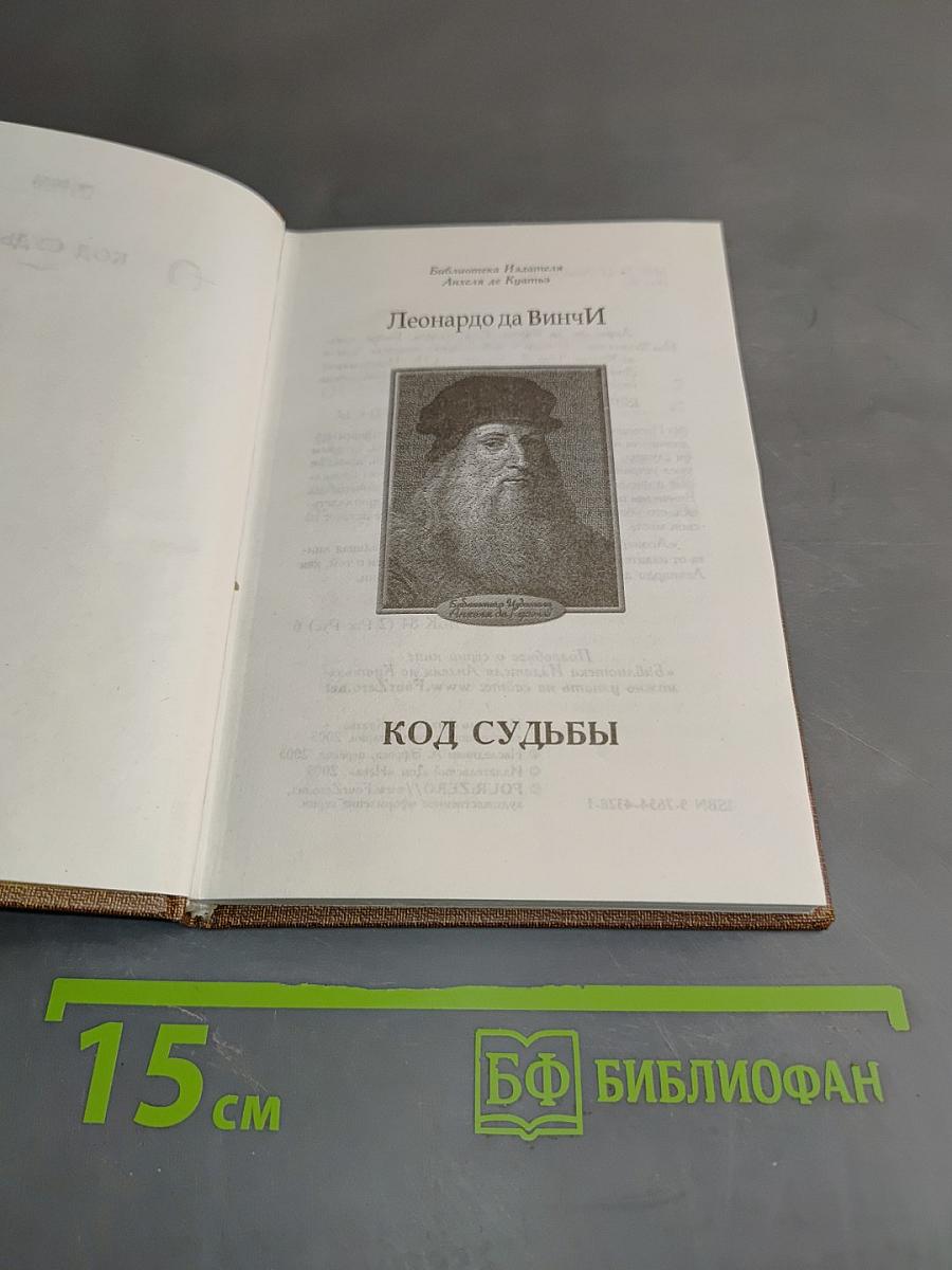 Код судьбы