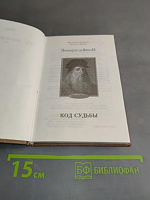 Код судьбы