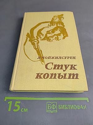 Стук копыт