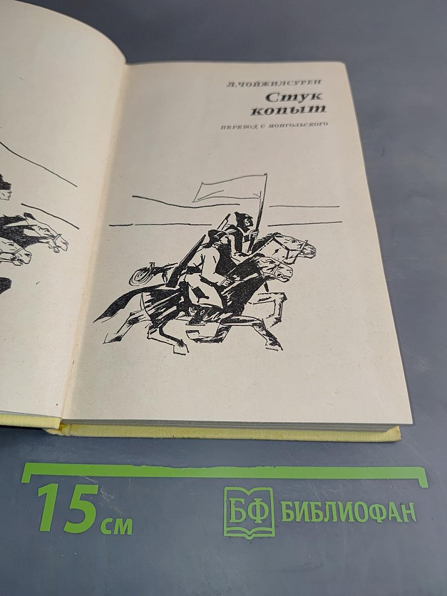 Стук копыт