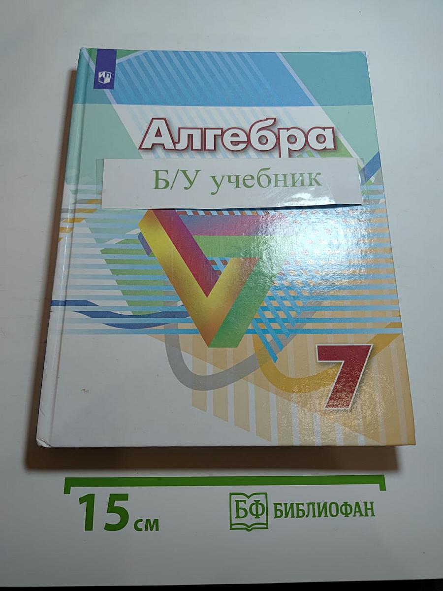Алгебра 7 класс