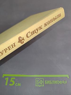 Стук копыт