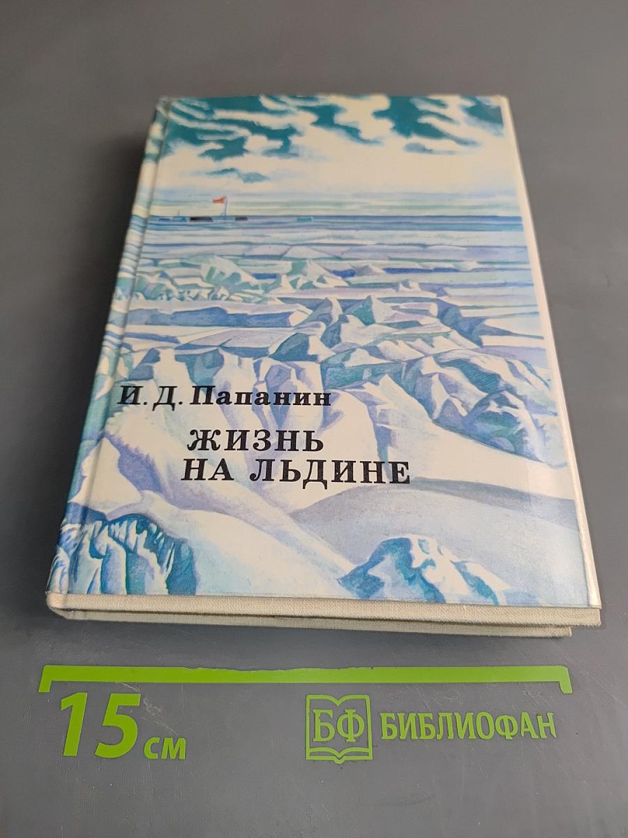 Жизнь на льдине