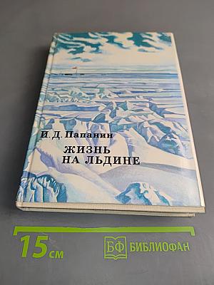 Жизнь на льдине