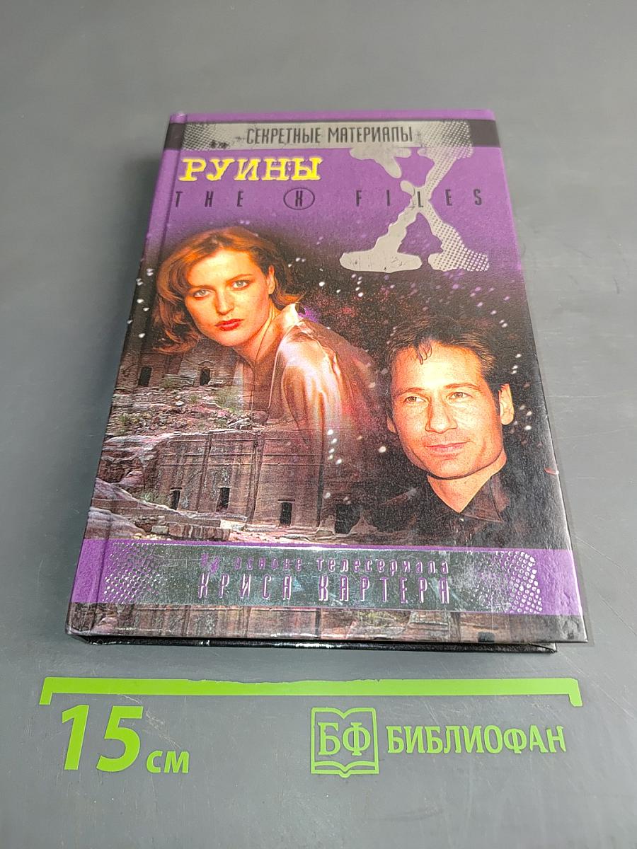 Секретные материалы: Руины