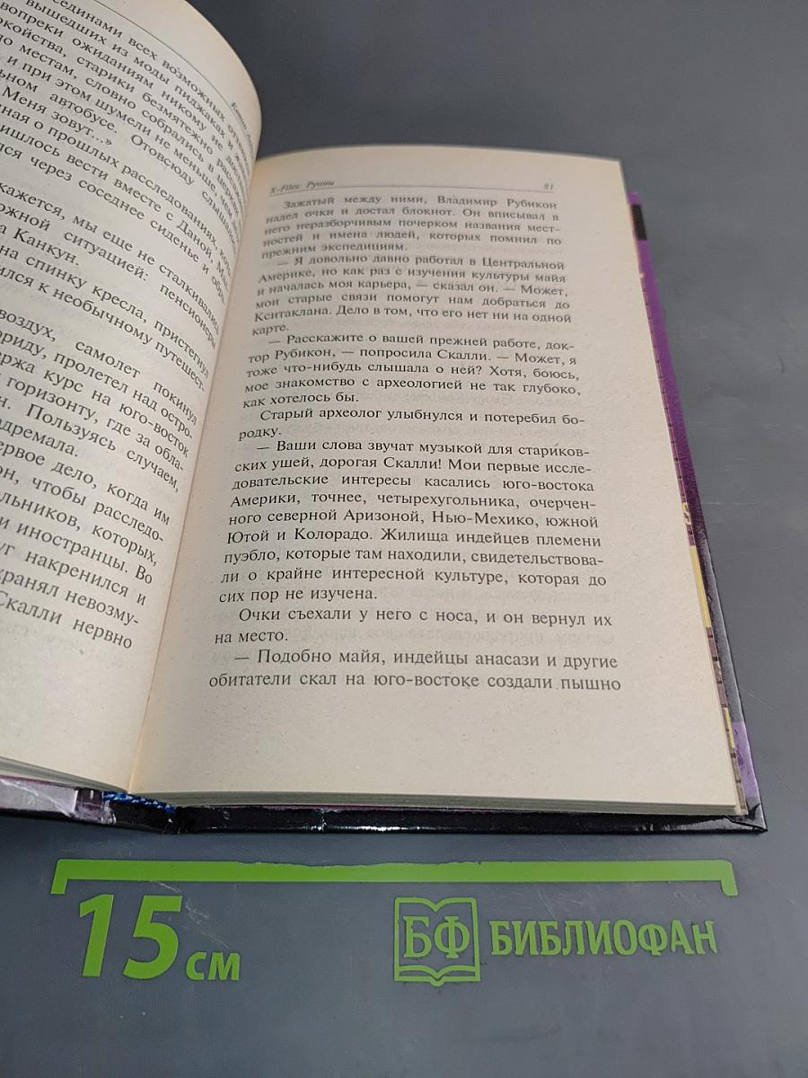 Секретные материалы: Руины