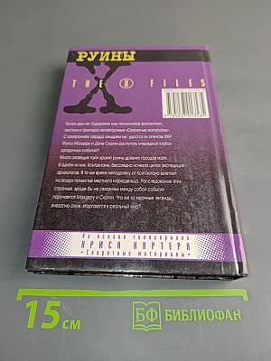 Секретные материалы: Руины