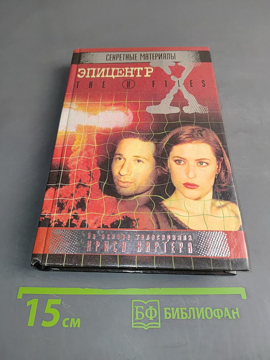 Секретные материалы. Эпицентр