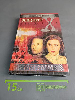 Секретные материалы. Эпицентр