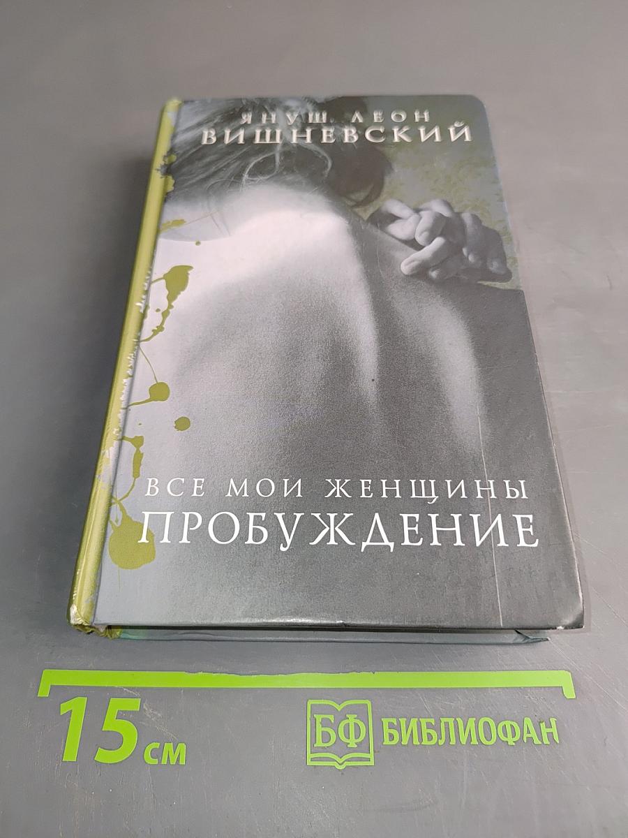 Все мои женщины. Пробуждение