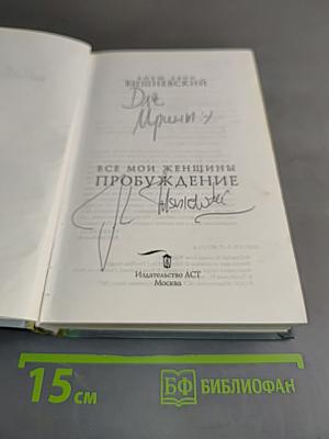 Все мои женщины. Пробуждение