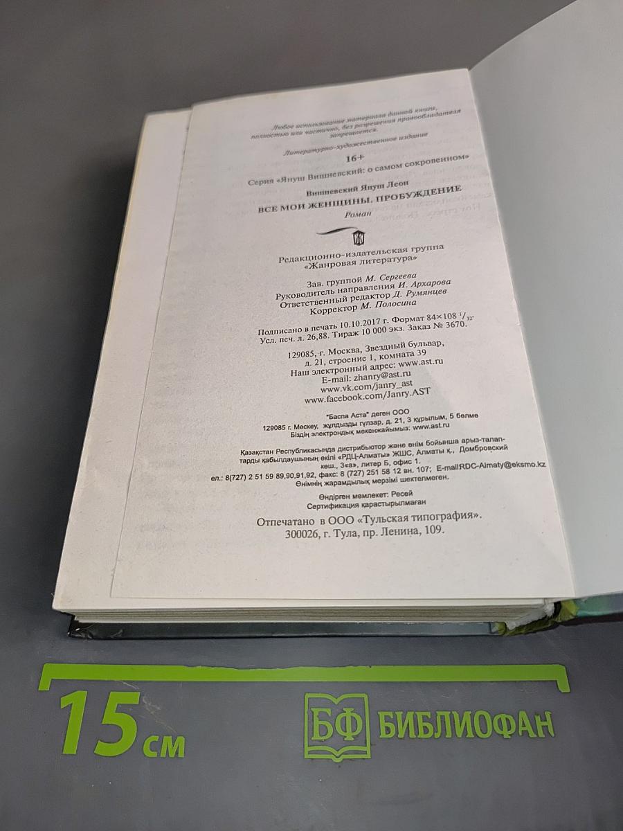 Все мои женщины. Пробуждение