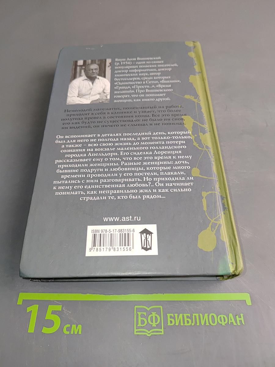 Все мои женщины. Пробуждение