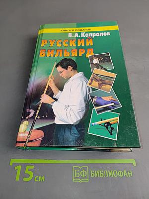 Русский бильярд
