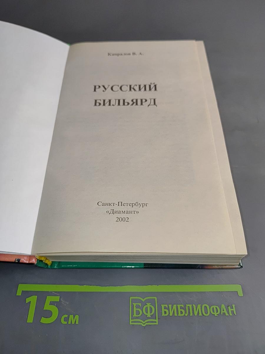 Русский бильярд