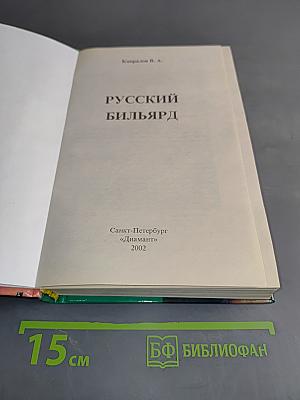 Русский бильярд