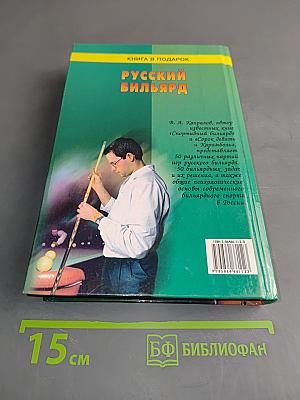Русский бильярд