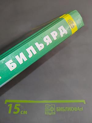 Русский бильярд