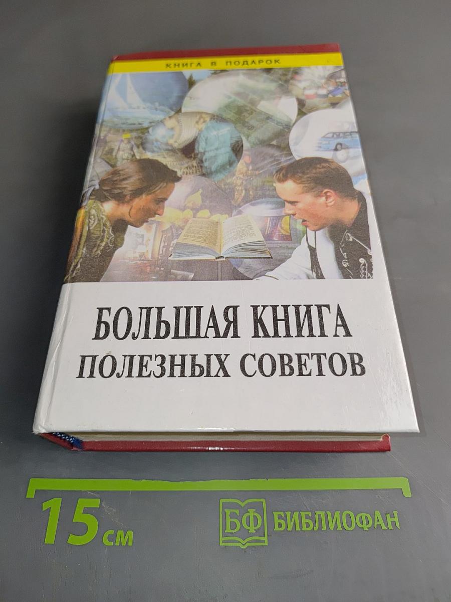 Большая книга полезных советов