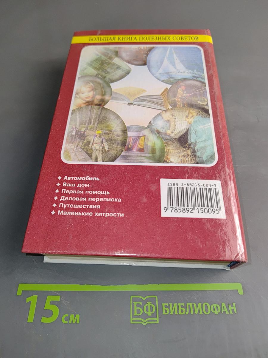 Большая книга полезных советов