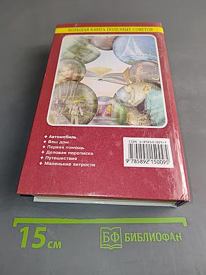 Большая книга полезных советов