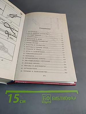 Большая книга полезных советов