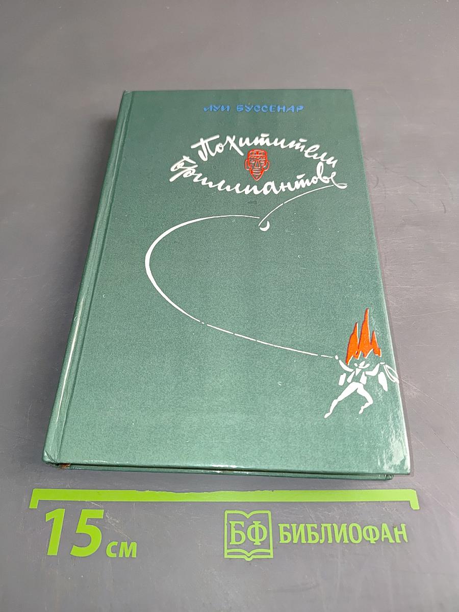 Похитители бриллиантов