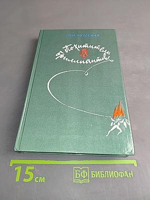 Похитители бриллиантов