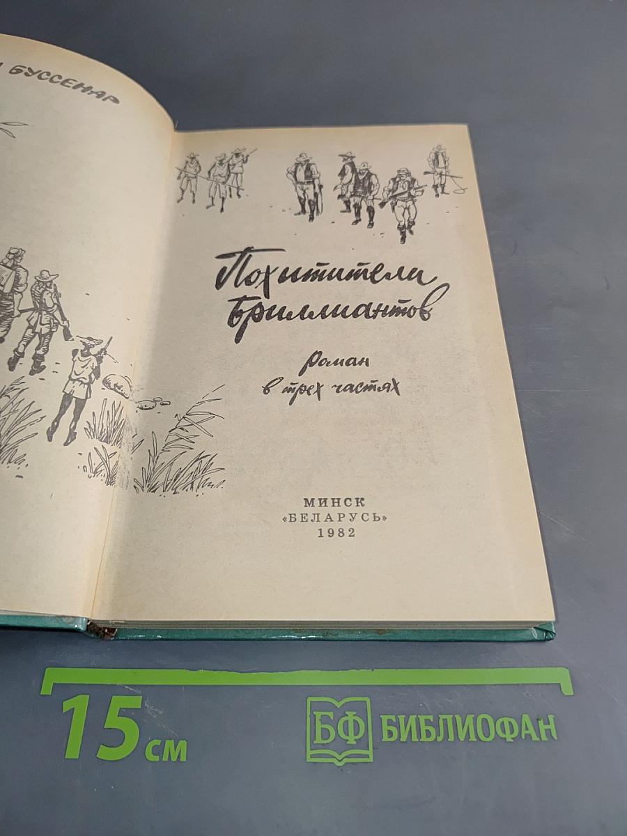 Похитители бриллиантов
