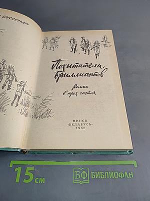 Похитители бриллиантов