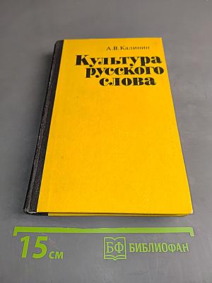 Культура русского слова