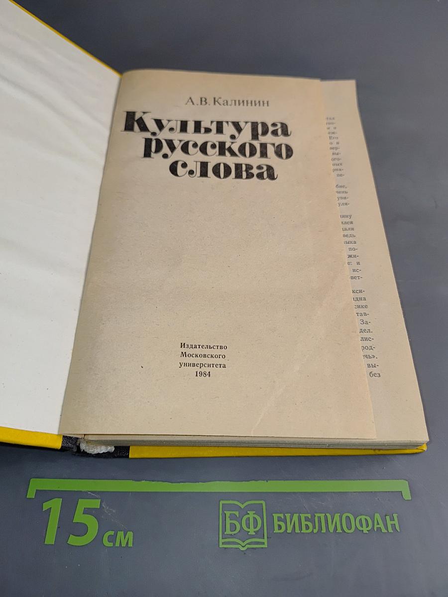 Культура русского слова