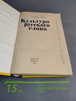 Культура русского слова