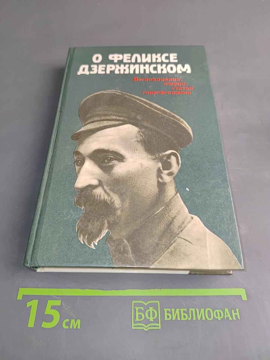 О Феликсе Дзержинском