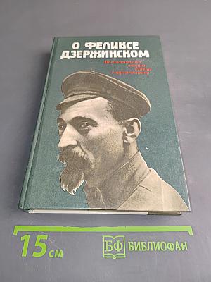 О Феликсе Дзержинском