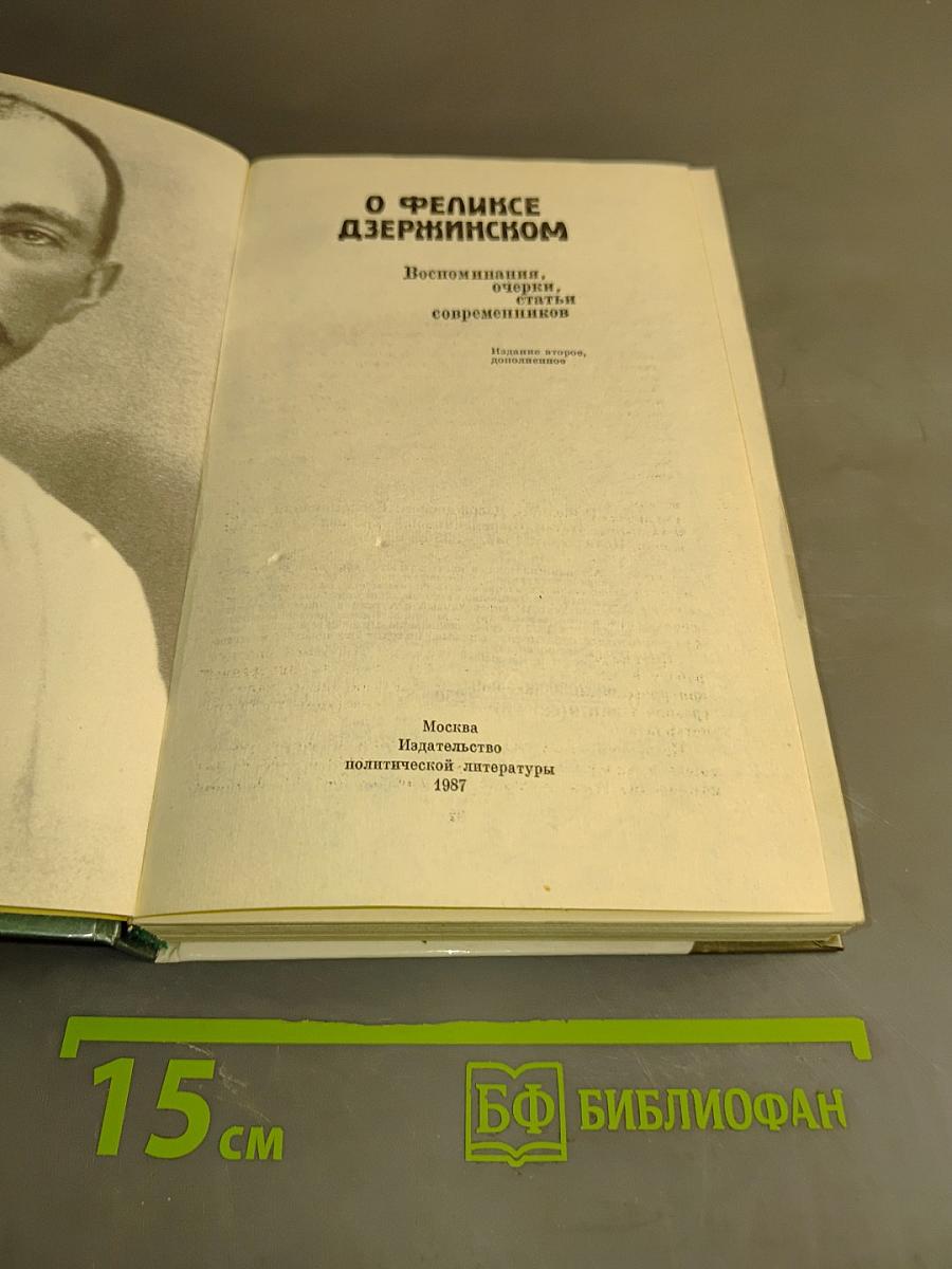 О Феликсе Дзержинском