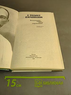 О Феликсе Дзержинском