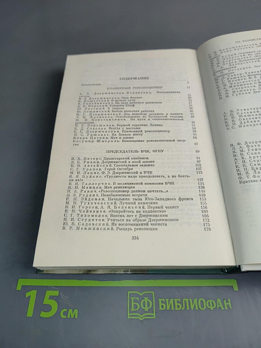 О Феликсе Дзержинском