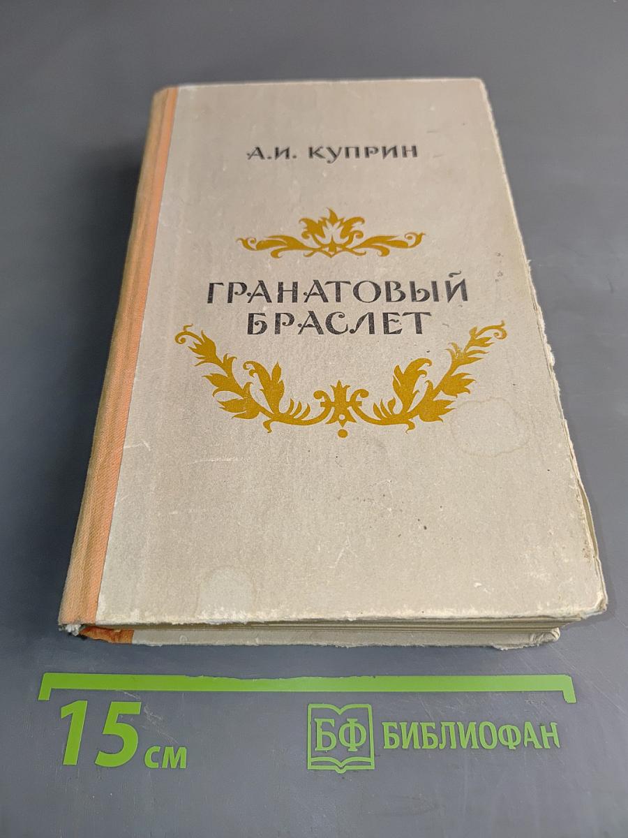Гранатовый браслет. Повести и рассказы