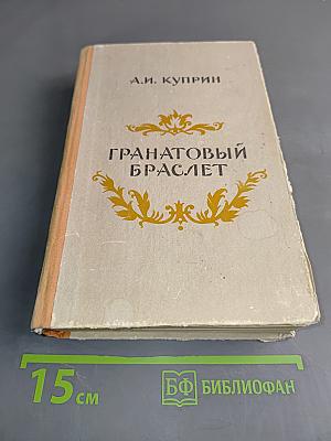 Гранатовый браслет. Повести и рассказы