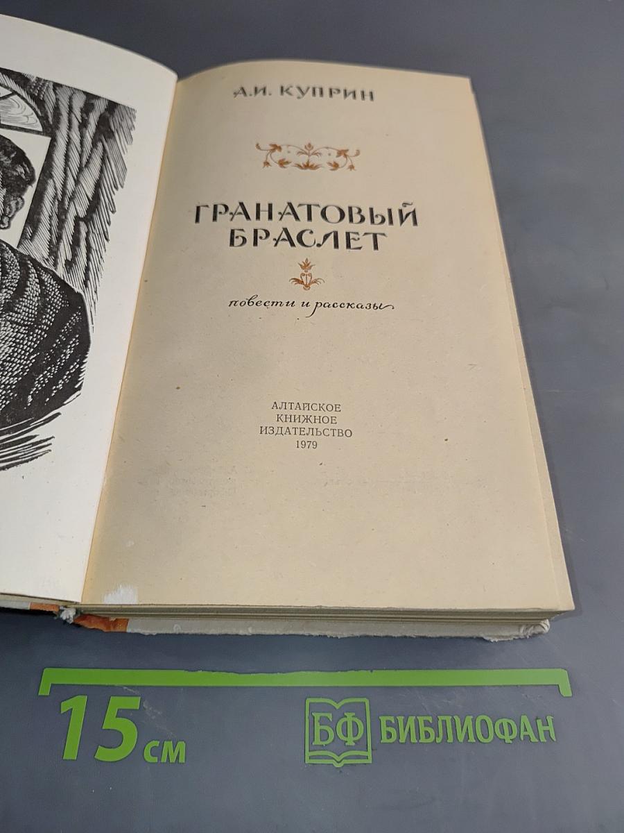 Гранатовый браслет. Повести и рассказы