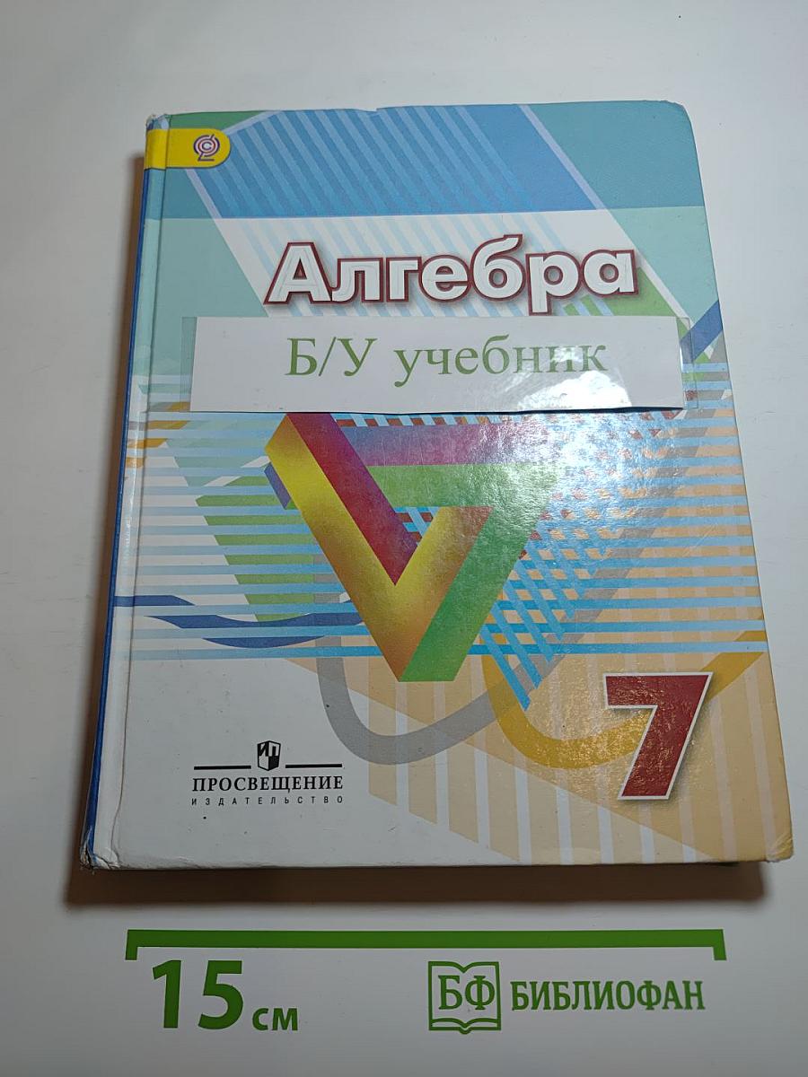 Алгебра 7 класс Учебник