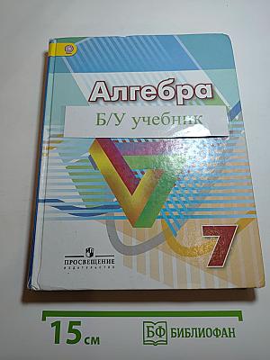 Алгебра 7 класс Учебник
