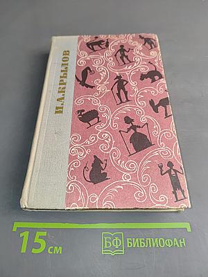 Басни. Проза. Пьесы. Стихи