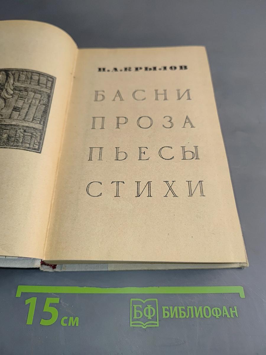 Басни. Проза. Пьесы. Стихи