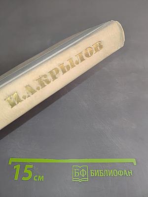 Басни. Проза. Пьесы. Стихи