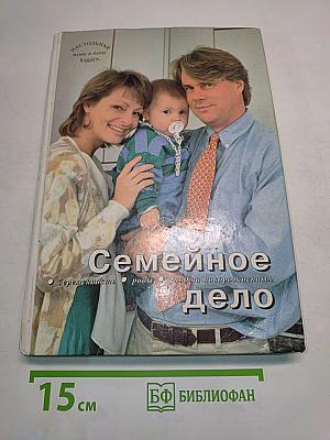 Семейное дело