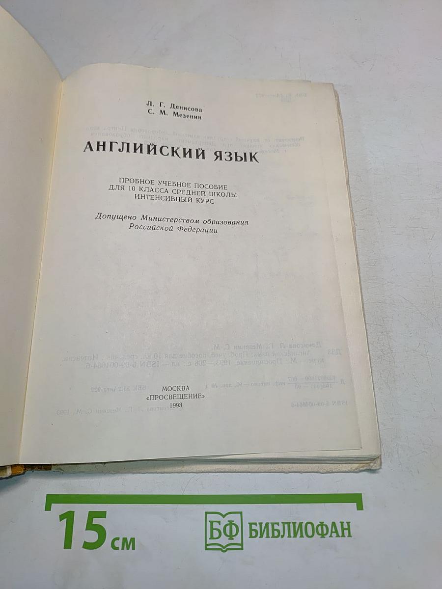 Английский язык. Учебное пособие для 10 класса средней школы. Интенсивный курс
