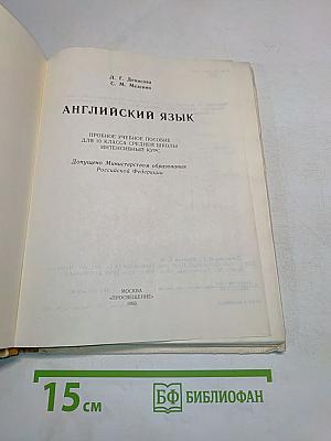 Английский язык. Учебное пособие для 10 класса средней школы. Интенсивный курс
