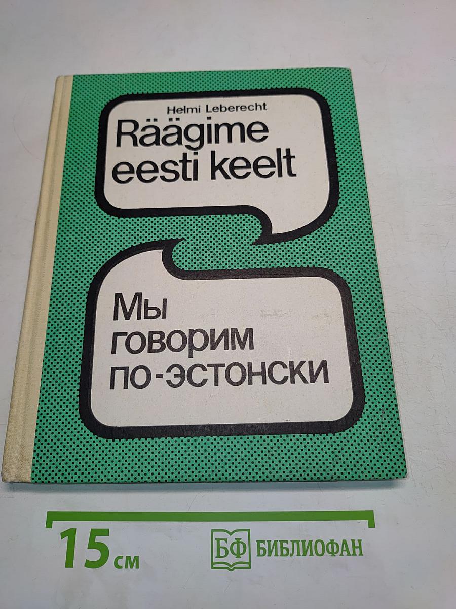 Räägime eesti keelt. Мы говорим по-эстонски. Часть 1